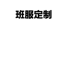 如何找到工作服定制厂家联系方式-工作服工厂直销