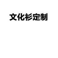 POLO衫高端定制是怎样体现出来,polo衫是公司凝聚力的体现